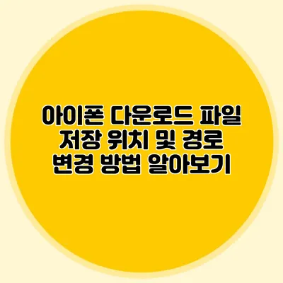 아이폰 다운로드 파일 저장 위치 및 경로 변경 방법 알아보기