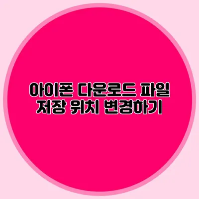 아이폰 다운로드 파일 저장 위치 변경하기
