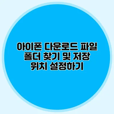 아이폰 다운로드 파일 폴더 찾기 및 저장 위치 설정하기