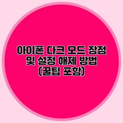 아이폰 다크 모드 장점 및 설정 해제 방법 (꿀팁 포함)