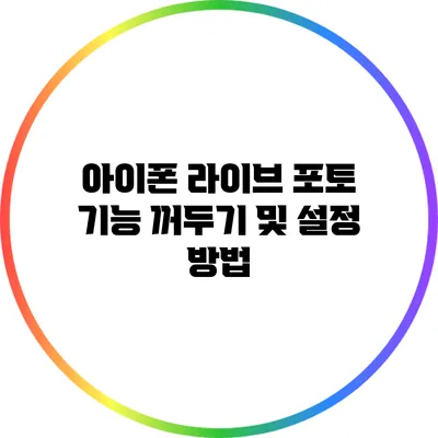 아이폰 라이브 포토 기능 꺼두기 및 설정 방법