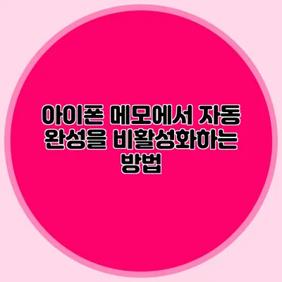 아이폰 메모에서 자동 완성을 비활성화하는 방법
