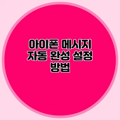 아이폰 메시지 자동 완성 설정 방법