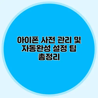 아이폰 사전 관리 및 자동완성 설정 팁 총정리