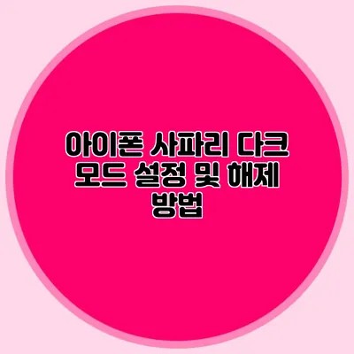 아이폰 사파리 다크 모드 설정 및 해제 방법