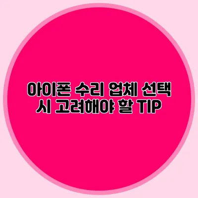 아이폰 수리 업체 선택 시 고려해야 할 TIP