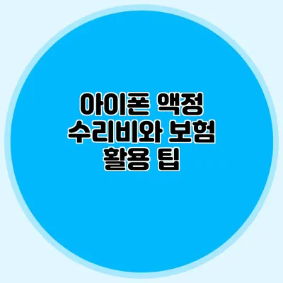 아이폰 액정 수리비와 보험 활용 팁