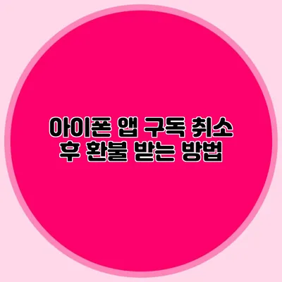 아이폰 앱 구독 취소 후 환불 받는 방법