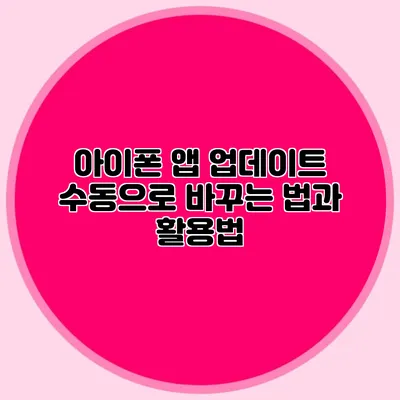 아이폰 앱 업데이트 수동으로 바꾸는 법과 활용법