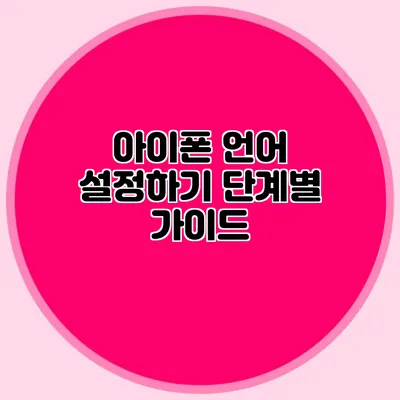아이폰 언어 설정하기: 단계별 가이드