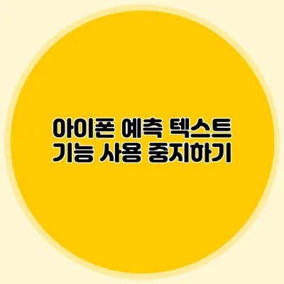 아이폰 예측 텍스트 기능 사용 중지하기