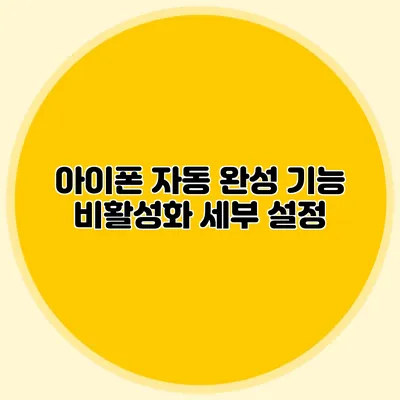 아이폰 자동 완성 기능 비활성화: 세부 설정