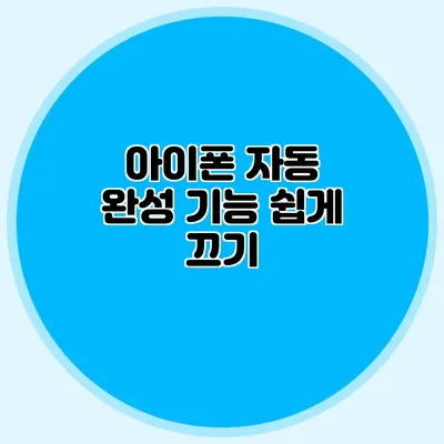 아이폰 자동 완성 기능 쉽게 끄기