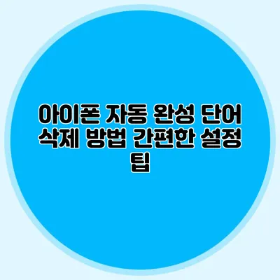 아이폰 자동 완성 단어 삭제 방법: 간편한 설정 팁