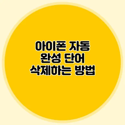 아이폰 자동 완성 단어 삭제하는 방법