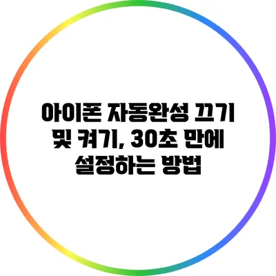 아이폰 자동완성 끄기 및 켜기, 30초 만에 설정하는 방법