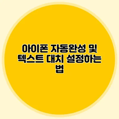 아이폰 자동완성 및 텍스트 대치 설정하는 법