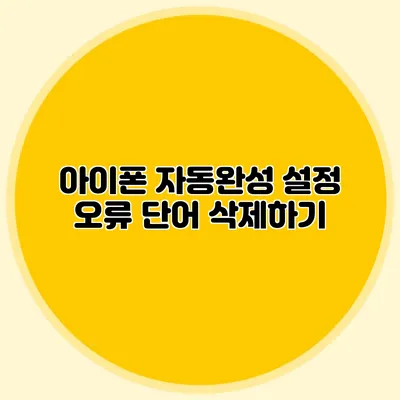 아이폰 자동완성 설정: 오류 단어 삭제하기