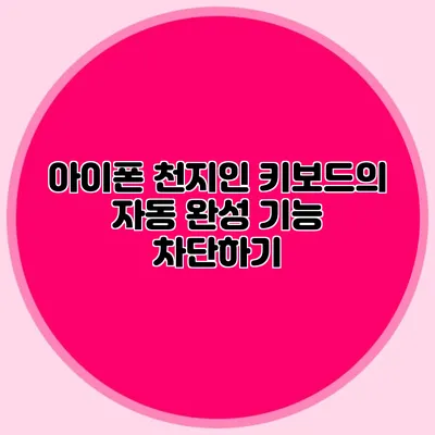 아이폰 천지인 키보드의 자동 완성 기능 차단하기