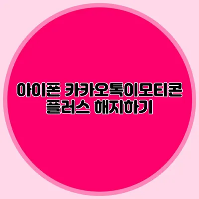 아이폰 카카오톡이모티콘 플러스 해지하기