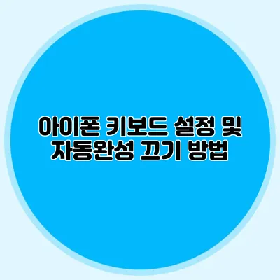 아이폰 키보드 설정 및 자동완성 끄기 방법