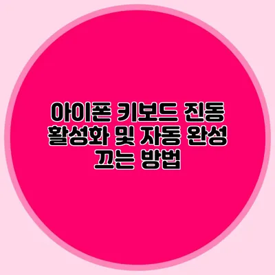 아이폰 키보드 진동 활성화 및 자동 완성 끄는 방법