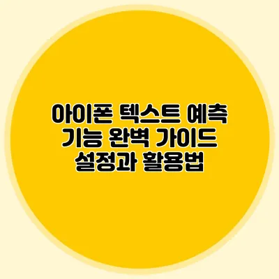 아이폰 텍스트 예측 기능 완벽 가이드: 설정과 활용법