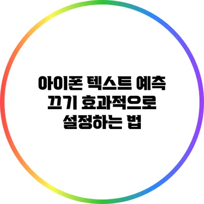 아이폰 텍스트 예측 끄기: 효과적으로 설정하는 법