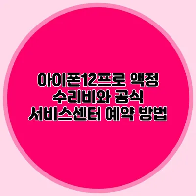 아이폰12프로 액정 수리비와 공식 서비스센터 예약 방법