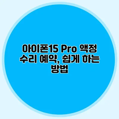 아이폰15 Pro 액정 수리 예약, 쉽게 하는 방법