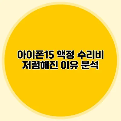 아이폰15 액정 수리비 저렴해진 이유 분석