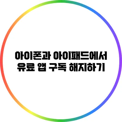 아이폰과 아이패드에서 유료 앱 구독 해지하기