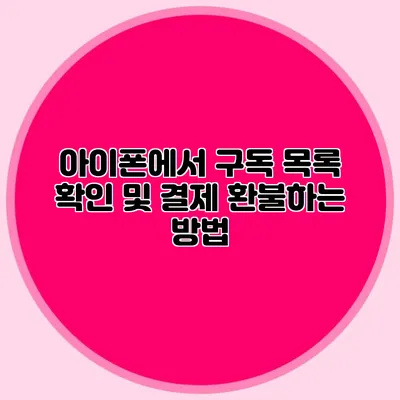 아이폰에서 구독 목록 확인 및 결제 환불하는 방법