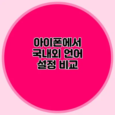 아이폰에서 국내외 언어 설정 비교