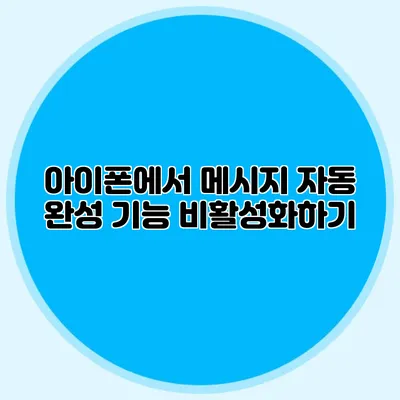 아이폰에서 메시지 자동 완성 기능 비활성화하기