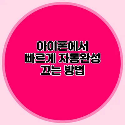 아이폰에서 빠르게 자동완성 끄는 방법