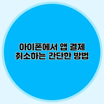아이폰에서 앱 결제 취소하는 간단한 방법