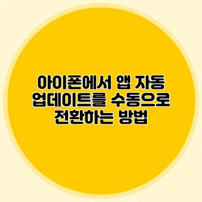 아이폰에서 앱 자동 업데이트를 수동으로 전환하는 방법