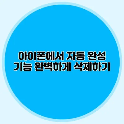 아이폰에서 자동 완성 기능 완벽하게 삭제하기