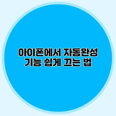 아이폰에서 자동완성 기능 쉽게 끄는 법