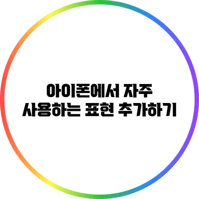 아이폰에서 자주 사용하는 표현 추가하기