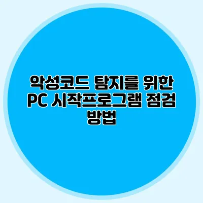 악성코드 탐지를 위한 PC 시작프로그램 점검 방법
