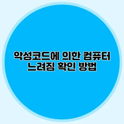 악성코드에 의한 컴퓨터 느려짐 확인 방법