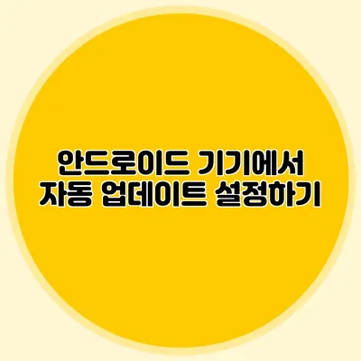 안드로이드 기기에서 자동 업데이트 설정하기