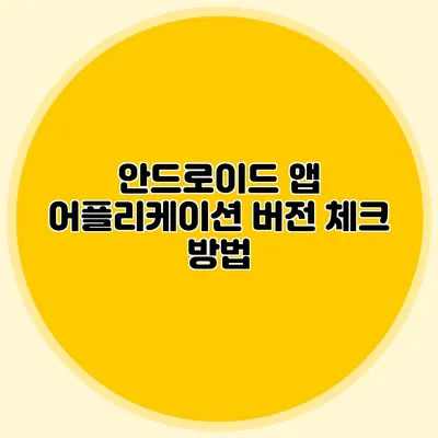 안드로이드 앱 어플리케이션 버전 체크 방법