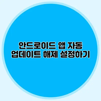 안드로이드 앱 자동 업데이트 해제 설정하기