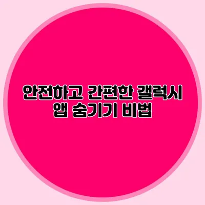 안전하고 간편한 갤럭시 앱 숨기기 비법