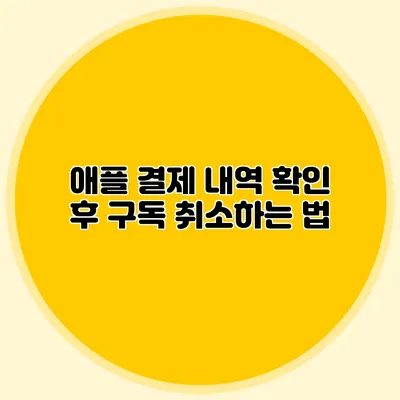 애플 결제 내역 확인 후 구독 취소하는 법