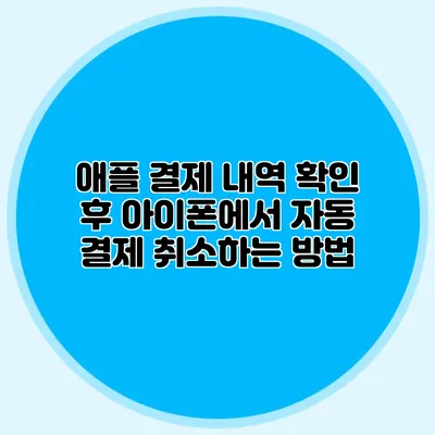애플 결제 내역 확인 후 아이폰에서 자동 결제 취소하는 방법