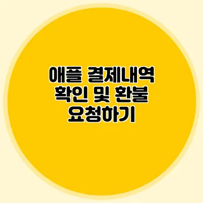 애플 결제내역 확인 및 환불 요청하기
